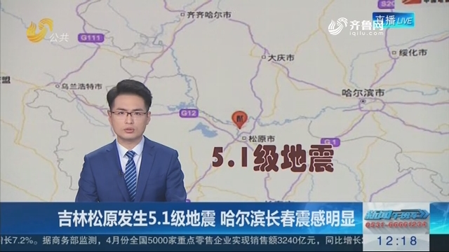 吉林松原发生5.1级地震 哈尔滨长春震感明显