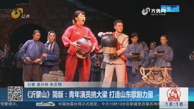 《沂蒙山》简版：青年演员挑大梁 打造山东歌剧力量