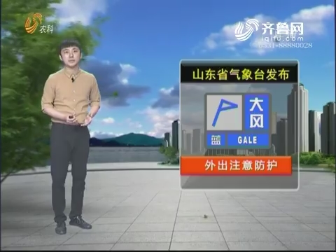 看天气：山东省气象台发布大风蓝色预警信号