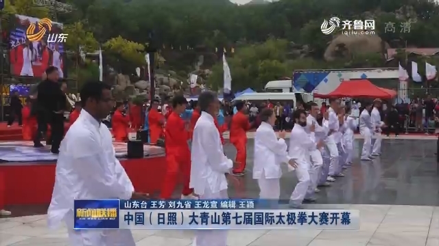 中国（日照）大青山第七届国际太极拳大赛开幕