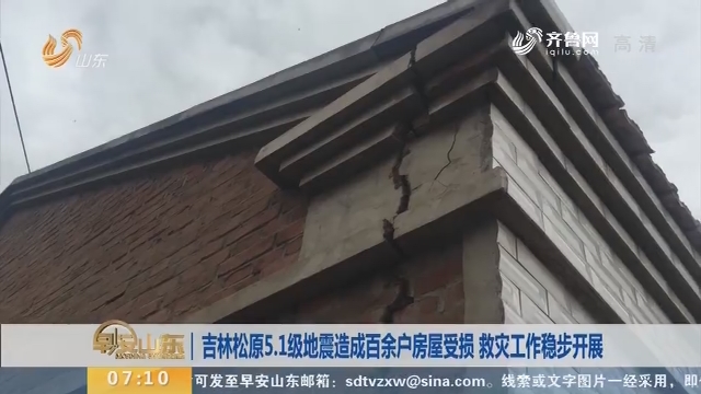 吉林松原5.1级地震造成百余户房屋受损 救灾工作稳步开展