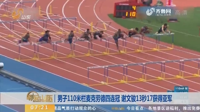 男子110米栏麦克劳德四连冠 谢文骏13秒17获得亚军