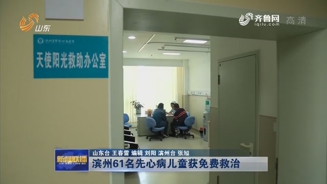  滨州61名先心病儿童获免费救治