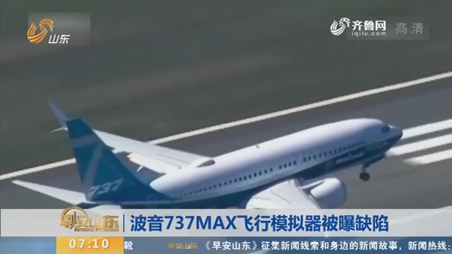 波音737MAX飞行模拟器被曝缺陷