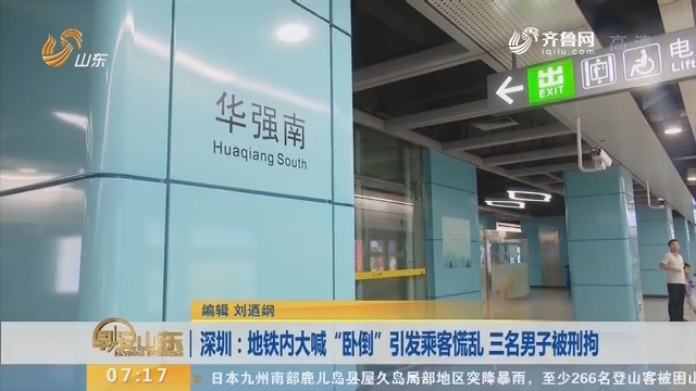 深圳：地铁内大喊“卧倒”引发乘客慌乱 三名男子被刑拘