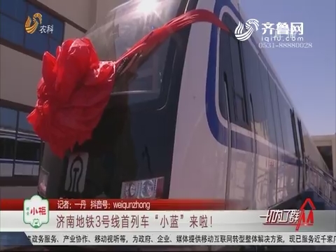济南地铁3号线首列车“小蓝”来啦！