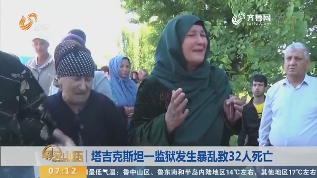 塔吉克斯坦一监狱发生暴乱致32人死亡