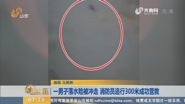 【闪电新闻排行榜】一男子落水险被冲走 消防员追行300米成功营救
