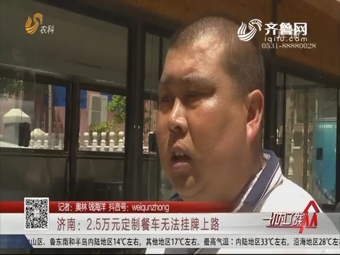 济南：2.5万元定制餐车无法挂牌上路