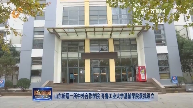 山东新增一所中外合作学院 齐鲁工业大学基辅学院获批设立