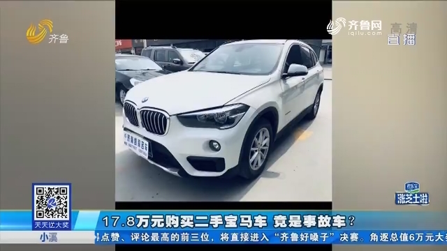 济南：17.8万元购买二手宝马车 竟是事故车？