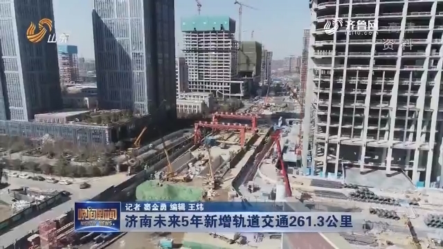济南未来5年新增轨道交通261.3公里