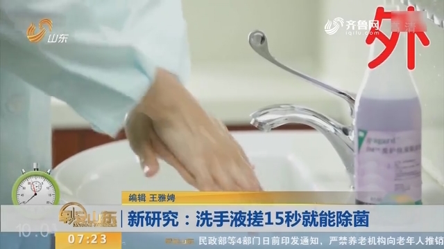 新研究：洗手液搓15秒就能除菌