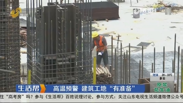 济南：高温预警 建筑工地“有准备”
