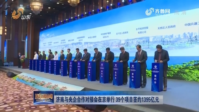 济南与央企合作对接会在京举行 39个项目签约1395亿元