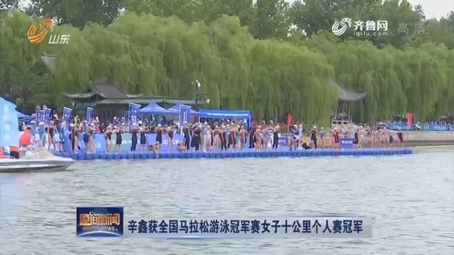 辛鑫获全国马拉松游泳冠军赛女子十公里个人赛冠军