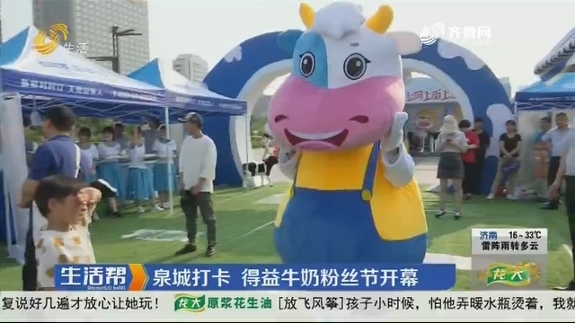 济南：泉城打卡 得益牛奶粉丝节开幕