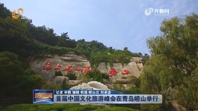 首届中国文化旅游峰会在青岛崂山举行