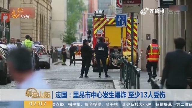 法国：里昂市中心发生爆炸 至少13人受伤