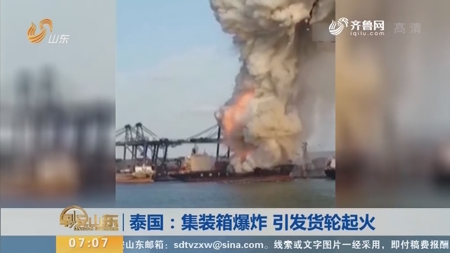 泰国：集装箱爆炸 引发货轮起火