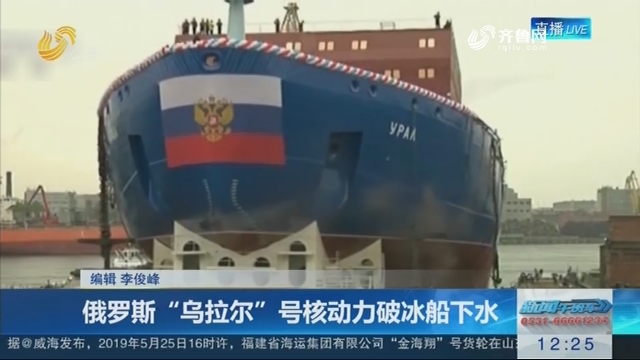 俄罗斯“乌拉尔”号核动力破冰船下水