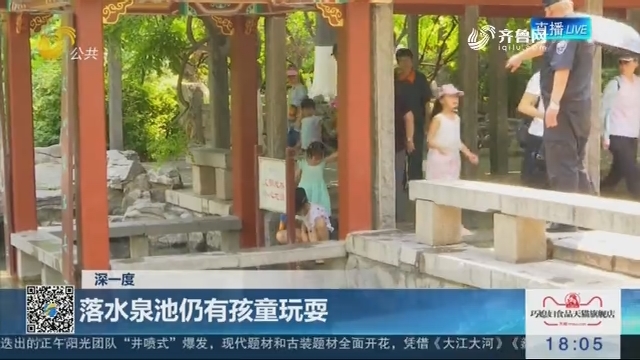【深一度】济南：落水泉池仍有孩童玩耍