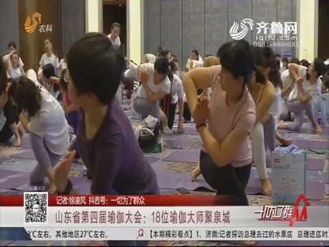 山东省第四届瑜伽大会：18位瑜伽大师聚泉城