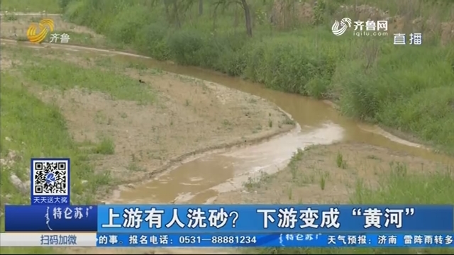 济南：上游有人洗砂？下游变成“黄河”