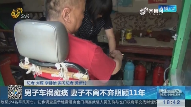 济南：男子车祸瘫痪 妻子不离不弃照顾11年