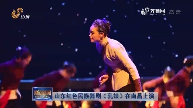 山东红色民族舞剧《乳娘》在南昌上演
