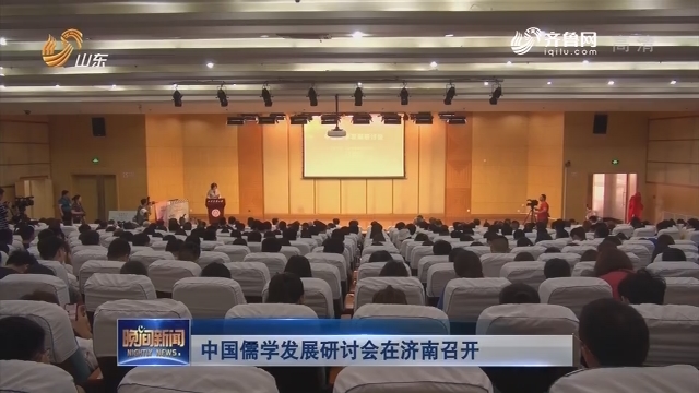 中国儒学发展研讨会在济南召开