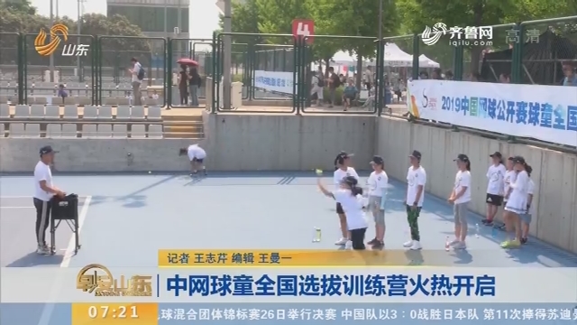 中网球童全国选拔训练营火热开启