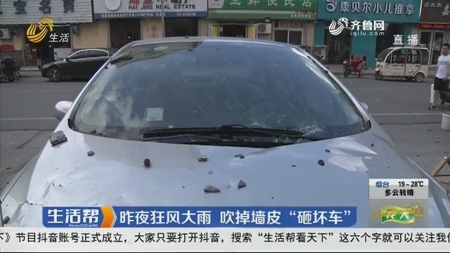 济南：昨夜狂风大雨 吹掉墙皮“砸坏车”
