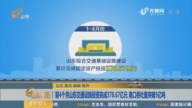 前4个月山东交通设施投资完成378.67亿元 港口吞吐量突破5亿吨