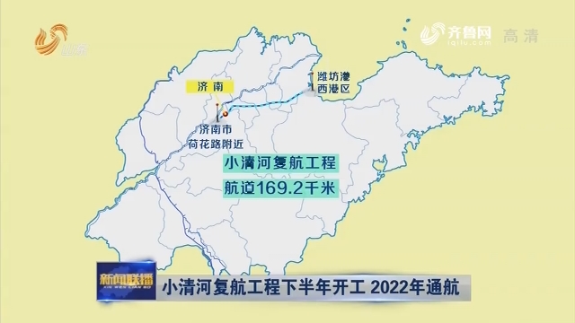 小清河复航工程下半年开工 2022年通航