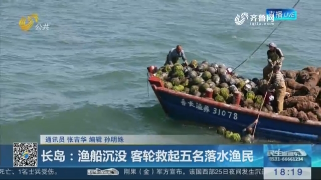 长岛：渔船沉没 客轮救起五名落水渔民