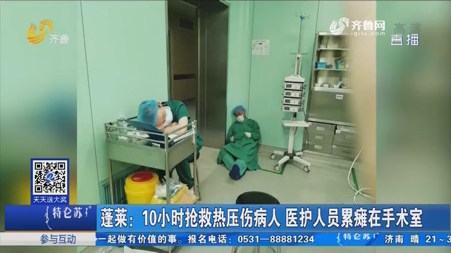 蓬莱：10小时抢救热压伤病人 医护人员累瘫在手术室