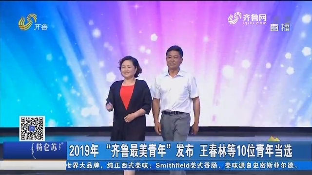 济南：2019年“齐鲁最美青年”发布 王春林等10位青年当选