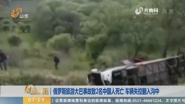 俄罗斯旅游大巴事故致2名中国人死亡 车辆失控翻入沟中