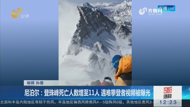 尼泊尔：登珠峰死亡人数增至11人 遇难攀登者视频被曝光