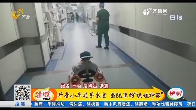 淄博：开着小车进手术室 医院里的“哄娃神器”