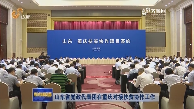 山东省党政代表团在重庆对接扶贫协作工作