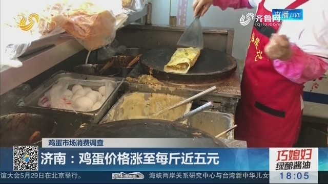 【鸡蛋市场消费调查】济南：鸡蛋价格涨至每斤近五元