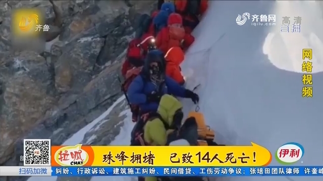 珠峰拥堵 已致14人死亡！
