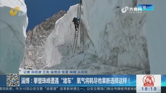 淄博：攀登珠峰遭遇“堵车” 氧气将耗尽他果断选择这样！
