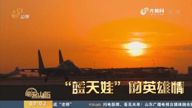 中国空军发布励志快闪《“蓝天娃”的英雄情》