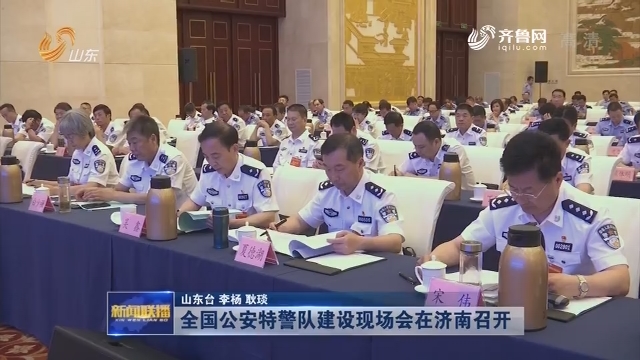 全国公安特警队建设现场会在济南召开