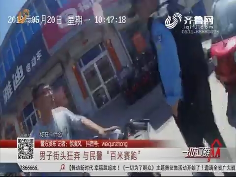 【警方发布】烟台：男子街头狂奔 与民警“百米赛跑”