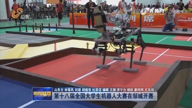  第十八届全国大学生机器人大赛在邹城开赛