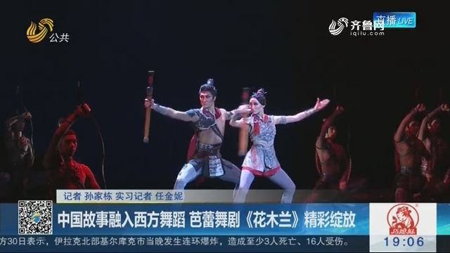 中国故事融入西方舞蹈 芭蕾舞剧《花木兰》精彩绽放